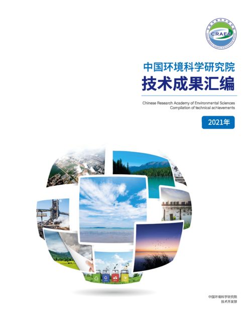中国环境科学研究院发布2021年技术成果汇编